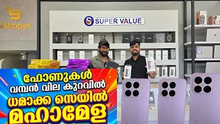 ഫോണുകളും ലാപ്ടോപ്പുകളും വിറ്റ് തീർക്കുന്നു |blishoper mobile market