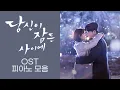 Download Lagu While You Were Sleeping OST Piano Album | 당신이 잠든 사이에 OST 전곡 피아노 모음 | Kpop Piano Cover