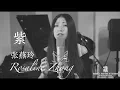 悟空传插曲《紫》Cover - 张燕玲 Rosaline Zhang