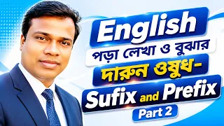 Suffix and Prefix || part-02 || Suffix || Sun Academy || Basic English,Learn English