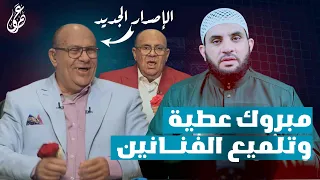 د مبروك عطية وتزيين الغناء والتمثيل هل وجب الحجر عليه عمرو نور الدين 