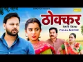 Download Lagu Thokkar ठोक्कर (Full Movie) Sumit Banjara | Vijay Laxmi | Leelu Pradhan | New Dehati Movie 2025