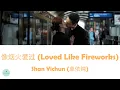 Lagu Shan Yichun (单依纯) - Loved Like Fireworks (像烟火爱过) (Love's Ambition OST || 许我耀眼)