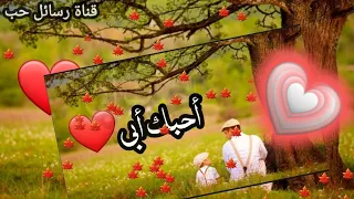 رسالة الى الاب الحنون رسالة قوية جد جميلة سند الاب الكل يبارتجي اشتراك لايك تعليق 