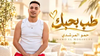 طب بحبك   حمو المرشدي                                                                            دندنها