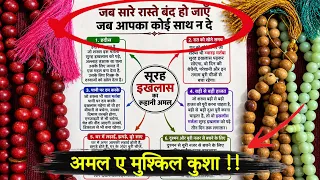 जब कोई आपका साथ ना दे - कोई रास्ता नज़र ना आए , तब सुरह इखलास को इस तरह पढ़ना क़िस्मत खुल जाएगी !!