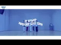 TWS (투어스) ‘첫 만남은 계획대로 되지 않아’ Dance Practice (Fix ver.)