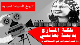 ٦٢ ـ أول فيلم استعراضي في تاريخ السينما المصرية فيلم ملكة المسارح ـ بديعة مصابني 