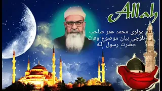 مولوی محمد عمر صاحب بلوچی بیان موضوع وفات حضرت رسول الله 