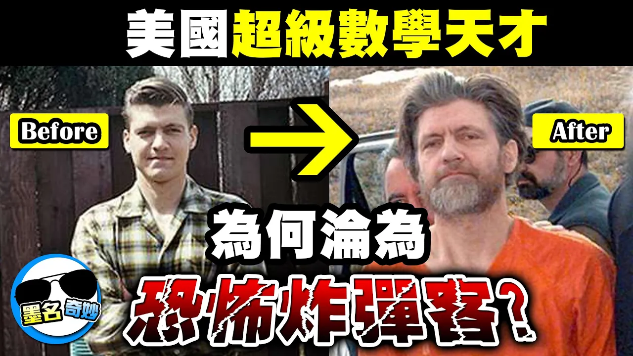 他曾是美國智商167的天才神童,為何淪為恐怖炸彈客?原因竟與美國的神秘心理實驗有關!?|超高智商罪犯# 下集|