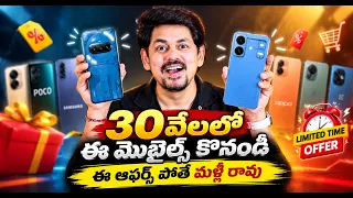 Amazon & Flipkart Sale 2026 | ₹30,000 లో బెస్ట్ మొబైల్స్ ఇవే! అదిరిపోయే Offers 🔥