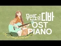 Download Lagu CASTAWAY DIVA OST Piano Collection | Kpop Piano Cover