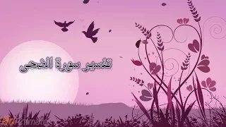 تفسير سورة الضحى للأطفال 