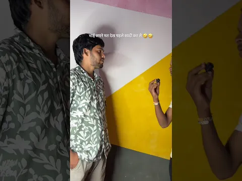 हद है यार शादी से पहले ही 🙈🤣#funny #funnyvideo
