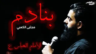 منادم يلي مخلي الأرض حمرة منادم مجتبى الكعبي قصيدة ياهاشمي وبدوي الأمام العباس ع تصميمي Mta 