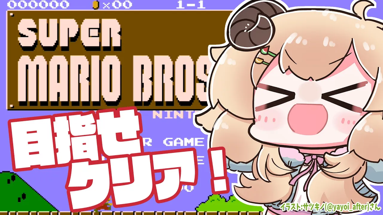 【FCスーパーマリオブラザーズ】クリアしたいクリアしたい...！！！【角巻わため/ホロライブ４期生】