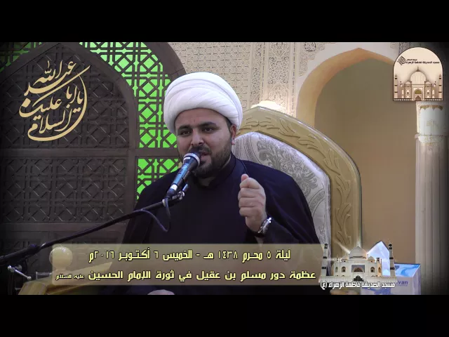 ⁣ليلة 5 محرم 1438هـ - عظمة دور مسلم بن عقيل في ثورة الإمام الحسين (ع) - سماحة الشيخ محسن الخفاجي