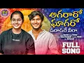 Download Lagu AGARARO GHAGARO DARADARE VIRA#VijaySingersongs2025#stsongs  #SingerVijaySwapnalisongs#ytvmusic 