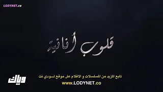 مسلسل قلوب انانية الحلقة 3 كامله مدبلجه 