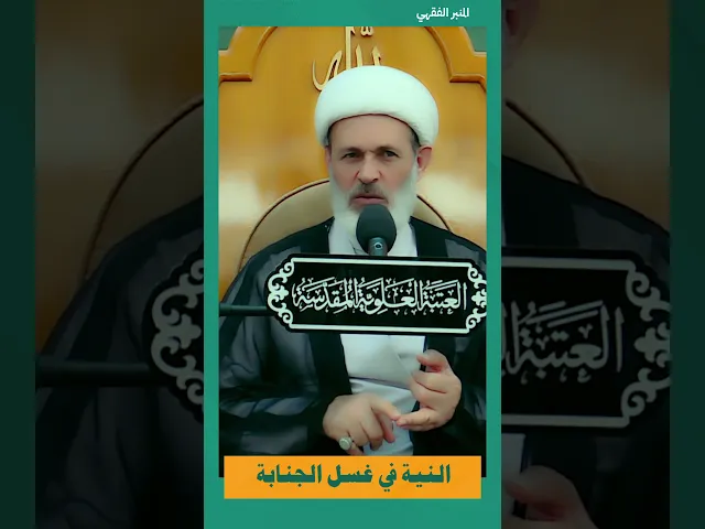 ⁣النية في غسل الجنابة