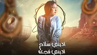 مهرجان اديني سلاح اديني فجعه   عرباوي عرباوي عرباوي   نارنا ماتقدر عاليها   رجب استريو   وعد      دندنها