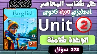 حل كتاب المعاصر انجليزي تانية ثانوي 2026 يونت 2 كاملة English تانية ثانوي 2026 