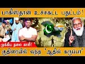 Download Lagu 🔴Pakistan உச்சகட்ட பதட்டம்! | முக்கிய தலை காலி! | குதிரையில் வந்த \