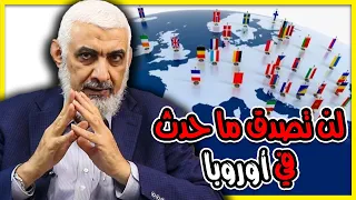 لن تصدق ما حدث في أوروبا