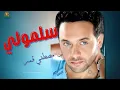 سلمولي مصطفي قمر