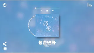[Playlist] 죽을것 같이 뜨거운 여름 아니면 언제 들을래🧊✨💙 | 틀어놓으면 청량하다 못해 추워지는 근데 조금은 설레는 국내 노래모음 플레이리스트 | 별로면 환불해드림