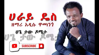 ዘማሪ አዲሱ ዋጫንጎ ሀራይ ዴስ Wolaytgna Gospel Song 