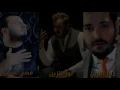 نور الزين+جلال الزين+قصي عيسى-لا اتكولي احبك موت