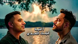 Ramy Gamal Ft Hamza Namira Qebelt El Tahady Cover Lyric Music رامي جمال و حمزة نمرة قبلت التحدي 