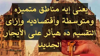 يعنى إيه مناطق متميزه ومتوسطة وأقتصاديه وهتفرق إزاى فى الايجار الجديد لشقق الايجار القديم 