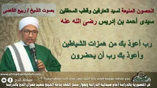 الحصون المنيعة لسيدى أحمد بن إدريس رضى الله عنه بصوت فضيلة الشيخ ربيع القاضى دندنها
