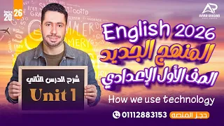شرح Unit 1 انجليزي اولي اعدادي ترم اول 2026 المنهج الجديد الوحدة الاولي الدرس الثاني 