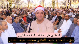 الشيخ طه النعماني الاعراف والانفال عزاء الحاج عبد القادر محمد عبد القادر قريه الرميله دقهليه 2025 