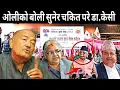 Download Lagu ओलीको बोली सुनेर चकित परे डा.केसी:”पासपोर्ट रोक्ने रे के ठानेको छ?” बन्दैछ यस्तो खतरनाक डिजाईन