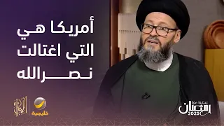 السيد محمد الحسيني  أمريكا هي التي اغتالت حسن نصر الله وليست إسرائيل دندنها