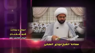 فضلُ زيارة الإمام الحسين(عليه السلام) ليلة النصف من شعبان - سماحة الشيخ مهدي الطرفي