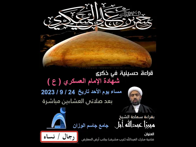 ⁣شهادة الإمام الحسن العسكري ( ع ) / الشيخ ميرزا عبدالله أبل / جامع جاسم الوزان الاحد ٢٤ / ٩ / ٢٠٢٣