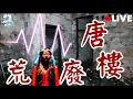 Lagu 「窮遊廢墟」無人大廈任你行