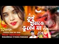 Download Lagu Tui Hamke Bhule Ja | তুই হামকে ভুলে যা | Kundan kumar | Kanika Karmakar | Purulia Viral Sad Song