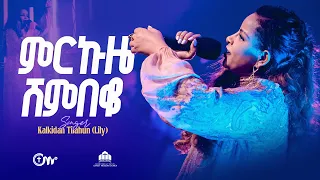 እጅግ ድንቅ አምልኮ ምርኩዜ ሸንበቆ ቃልኪዳን ጥላሁን ሊሊ Mirkuze Shembeko Kalkidan Tilahun Lily 
