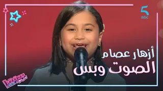 MBC5 MBC The Voice Kids أزهار عصام خفيفة الظل وموهبة استثنائية في مرحلة الصوت وبس 