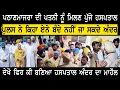Download Lagu ਪਠਾਣਮਾਜਰਾ ਦੀ ਪਤਨੀ ਨੂੰ ਹਸਪਤਾਲ ਮਿਲਣ ਪੁੱਜੇ ਤਾ ਹੰਗਾਮਾ ਦੇਖੋ ਕੀ ਬਣਿਆ ਹਸਪਤਾਲ ਅੰਦਰ ਦਾ ਮਾਹੌਲ