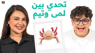 لمى مروان تتحدى أخوها تيم مروان | يا تصيب يا تخيب | تحديات مزاج
