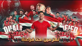 مهرجان تهز مين احنا فراعنة  الحكم والفيفا والأرجنتين  حمو حتاتا   مهرجانات      دندنها