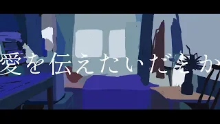 愛を伝えたいだとか / あいみょん (covered by 緑仙)