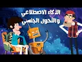 Download Lagu عم خليل | الذكاء الاصطناعي في مواجهة صانعيه !!